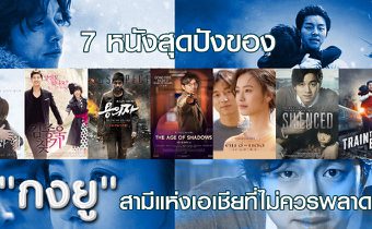 7 หนังสุดปังของ “กงยู” สามีแห่งเอเชียที่ไม่ควรพลาด