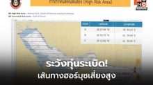ทร.เตือนเรือไทย ระวังทุ่นระเบิด ฮอร์มุซตึงเครียด
