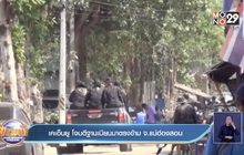 เคเอ็นยู โจมตีฐานเมียนมาตรงข้าม จ.แม่ฮ่องสอน