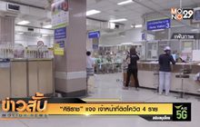 “ศิริราช” แจง เจ้าหน้าที่ติดโควิด 4 ราย