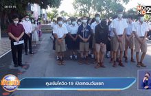คุมเข้มโควิด-19 เปิดเทอมวันแรก