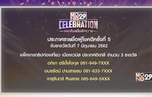 ประกาศผลผู้โชคดีกิจกรรม “Mono29 Celebration” ครั้งที่ 5