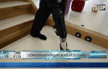 นวัตกรรมขาเทียมควบคุมด้วยจิตใจ