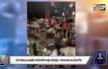 นักเรียนนายสิบฯเปิดศึกกลุ่มวัยรุ่น กลางสถานบันเทิง
