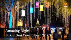 “Amazing Night Sukhothai Countdown 2020” มหัศจรรย์แสงสุดท้ายแห่งปี รับอรุณสวัสดี ที่สุโขทัย