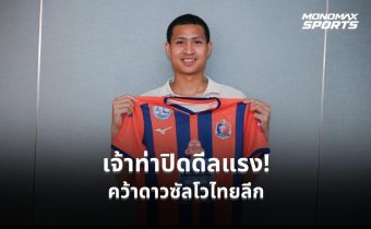 การท่าเรือ เปิดตัว “เสกสรรค์ ราตรี” ร่วมทัพยืมตัว 1 ปี ลุย 5 รายการใหญ่
