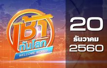 เช้าทันโลก Welcome World 20-12-60
