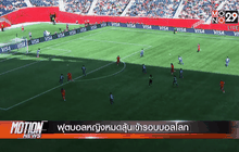 ฟุตบอลหญิงหมดลุ้นเข้ารอบบอลโลก