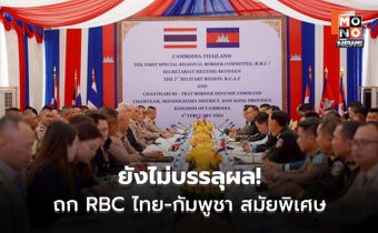 ยังไม่บรรลุผล! การประชุม RBC ไทย–กัมพูชา สมัยพิเศษ หลังข้อเสนอฝ่ายกัมพูชาอยู่นอกกรอบถ้อยแถลงร่วม GBC