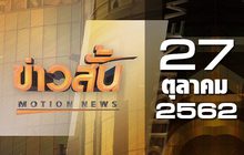 ข่าวสั้น Motion News Break 1 27-10-62