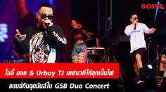 ‘โจอี้ บอย’ & ‘Urboy TJ’ เขย่าเวทีให้ลุกเป็นไฟ แดนซ์กันสุดมันส์ใน ‘GSB Duo Concert’