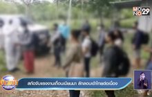 สกัดจับแรงงานเถื่อนเมียนมา ลักลอบเข้าไทยต่อเนื่อง