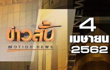 ข่าวสั้น Motion News Break 2 04-04-62