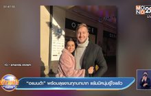 “อแมนด้า” พร้อมลุยงานทุกบทบาท แย้มมีหนุ่มรู้ใจแล้ว