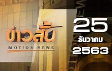 ข่าวสั้น Motion News Break 2 25-12-63