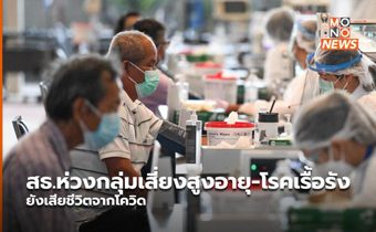 สธ.ห่วงกลุ่มเสี่ยงสูงอายุ-โรคเรื้อรัง ยังเสียชีวิตจากโควิด