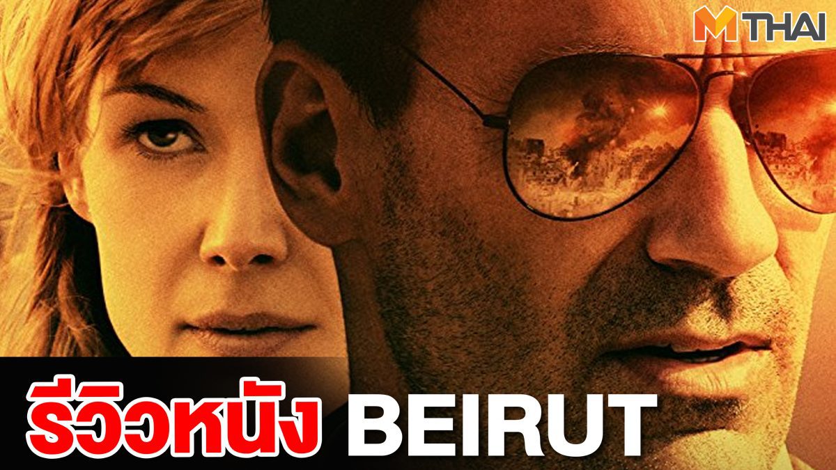 รีวิวหนัง Beirut เบรุตนรกแตก