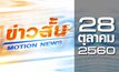 ข่าวสั้น Motion News Break 1 28-10-60