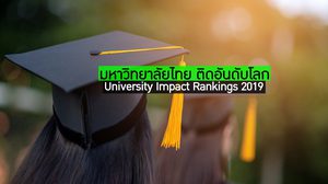 มหาวิทยาลัยไทย ติดอันดับโลก 2019 