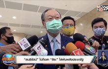 “สนธิรัตน์” ไม่ถือสา “สิระ” ไล่พ้นพลังประชารัฐ