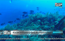 คิวบาหวังใช้ธรรมชาติกระตุ้นการท่องเที่ยว