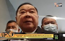 “ประวิตร” ประกาศพร้อมส่งเลือกตั้งท้องถิ่นทุกประเภท