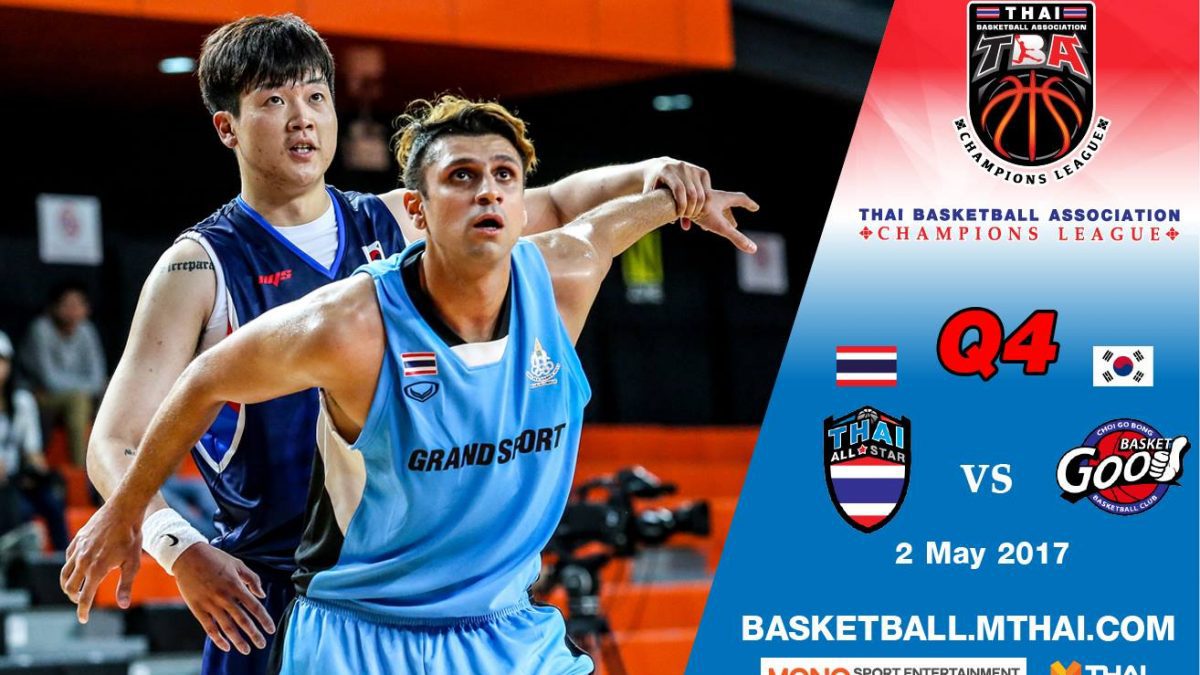 การแข่งขันบาสเกตบอล TBA คู่ที่1  Thai All Star VS Basket Good (Korea) Q4 (2/5/60)