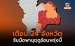 เตือน 24 จ. รับมือพายุฤดูร้อนพรุ่งนี้ ( 15 เม.ย.)