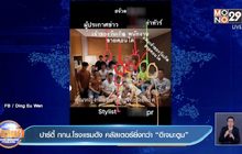 ปาร์ตี้ กกน.โรงแรมดัง คลัสเตอร์ยิ่งกว่า “ดีเจมะตูม”
