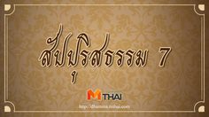 สัปปุริสธรรม 7