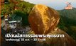 เปิดนมัสการรอยพระพุทธบาท ‘เขาคิชฌกูฏ’ 22 ม.ค. – 22 มี.ค.66