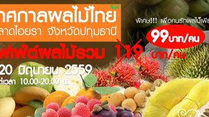 มาแล้ว!! บุฟเฟ่ต์ผลไม้คนละ 99 บาท เทศกาลผลไม้ไทย ที่ตลาดไอยรา จ.ปทุมธานี