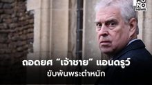 ปิดฉากเจ้าชาย! คิงชาร์ลส์สั่งถอดยศ “เจ้าชาย” แอนดรูว์ ขับพ้นพระตำหนัก