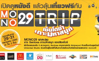 ประกาศผลผู้โชคดีกับกิจกรรม “เปิดดูหนังดี แล้วลุ้นเที่ยวฟรี กับ MONO 29 Trip เซ็นโตซ่า เกาะมหาสนุก”