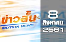 ข่าวสั้น Motion News Break 1 08-08-61