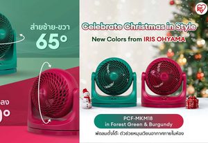 ไอริส โอยามะ ส่งความสุขด้วยพัดลมตั้งโต๊ะรุ่นยอดฮิต 2 สีสันใหม่ที่การอยู่บ้านในช่วงเทศกาลไม่น่าเบื่ออีกต่อไป
