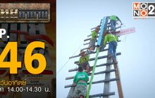 ไทยท้าทาย EP 46 : ท้าดวลค่ายบั้งไฟที่เข้าร่วมในงาน ตำนานม้าคำไหล