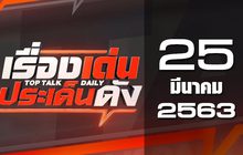เรื่องเด่นประเด็นดัง Top Talk Daily 25-03-63