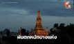 สภาพอากาศวันนี้ ยังมีฝนตกหนักบางแห่ง