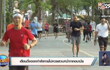 เตือนวิ่งออกกำลังกายไม่ควรสวมหน้ากากอนามัย