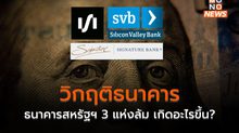 วิกฤติธนาคารในสหรัฐฯ ล้มไปแล้ว 3 แห่ง เกิดอะไรขึ้น