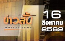 ข่าวสั้น Motion News Break 3 16-08-62