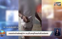 ชายกร่างอ้างย้ายผู้ว่าฯ ระบุเป็นเหตุที่เคยเกิดขึ้นสมัยพ่อ