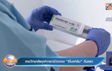 ราชวิทยาลัยจุฬาภรณ์เปิดจอง “ซิโนฟาร์ม” วันแรก