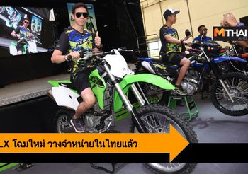 Kawasaki ส่ง KLX โฉมใหม่ 3 รุ่น ให้แฟนๆ ชาวไทยได้เป็นเจ้าของกันแล้ว