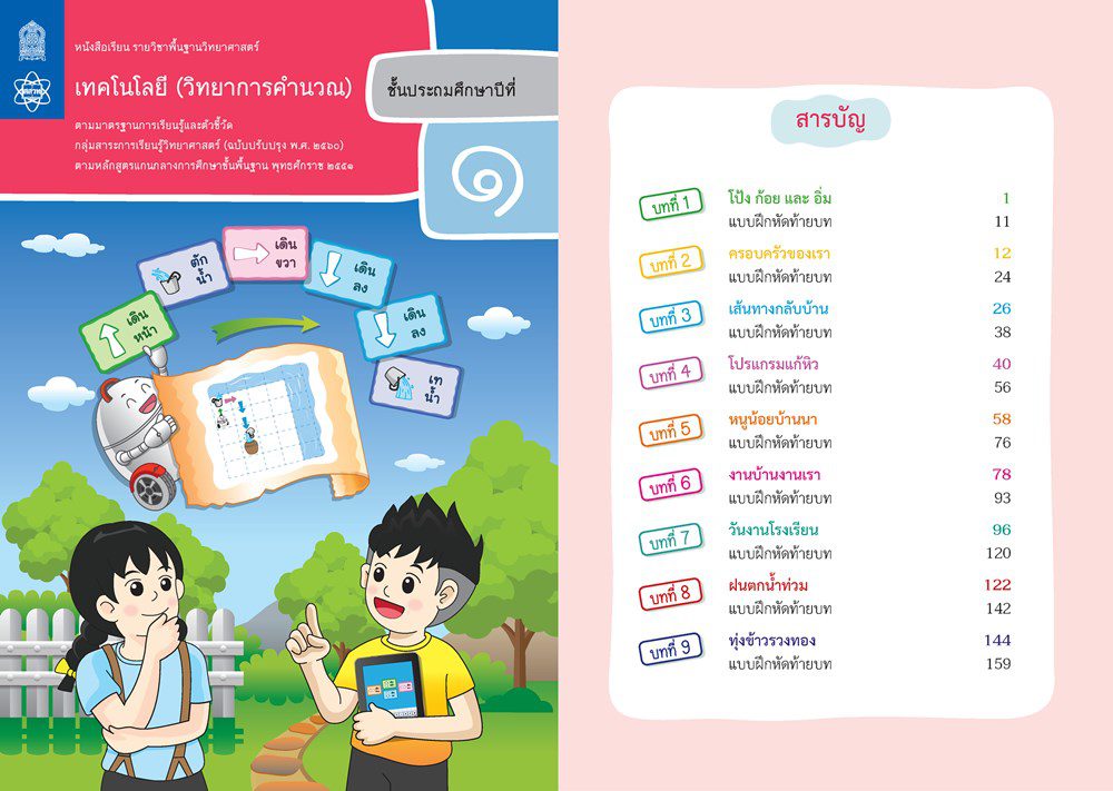 ตัวอย่าง หนังสือแบบเรียน เทคโนโลยี (วิทยาการคำนวณ) ป.1 ตัวอย่าง หนังสือแบบเรียน เทคโนโลยี (วิทยาการคำนวณ) ป.1