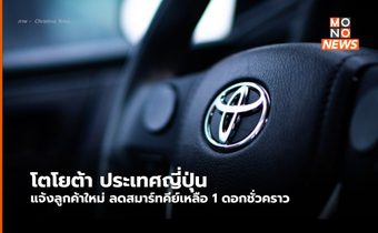 โตโยต้าญี่ปุ่น ประกาศลดส่งมอบกุญแจสมาร์ทคีย์เหลือดอกเดียวชั่วคราว