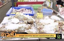 พาณิชย์ ประชุมด่วน สปป.ลาว งดนำเข้าอาหารทะเลไทย