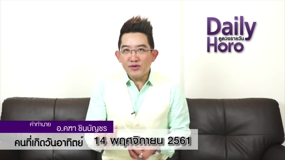 ดวงวันเกิด 14 พฤศจิกายน 2561 (คนเกิดวันอาทิตย์)