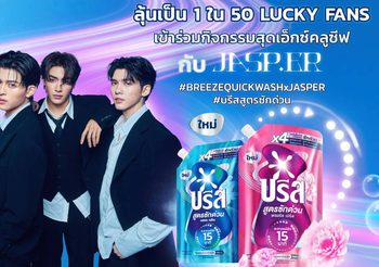 4 หนุ่มสุดฮอต จุง อู๋ แซนต้า ปอนด์ วง JASP.ER เตรียมร่วมเปิดตัวผลิตภัณฑ์ใหม่ “บรีส สูตรซักด่วน” ในงาน “BREEZE QUICK WASH : THE SPEED EXPERIENCE”
